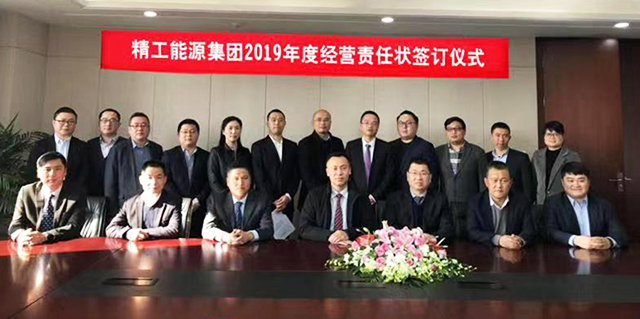 抓機遇 求發(fā)展 重創(chuàng)新 --精工能源集團2019年度經(jīng)營責任狀簽約儀式順利舉行